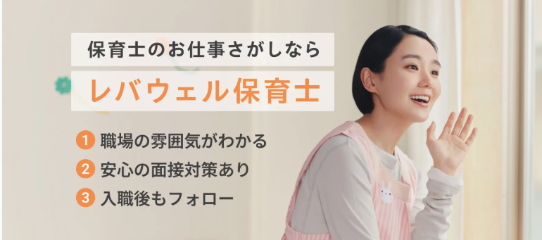 レバウェル保育士