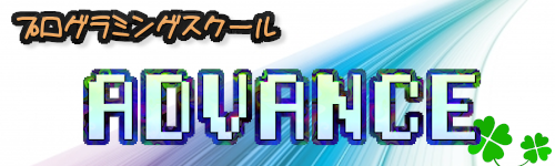 プログラミングスクールADVANCEのロゴ画像