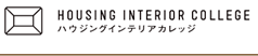 ハウジングインテリアカレッジのロゴ画像