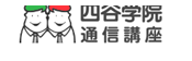 四谷学院通信講座のロゴ画像