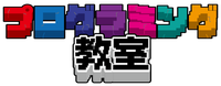 第一教育　マイクラプログラミングコースのロゴ画像