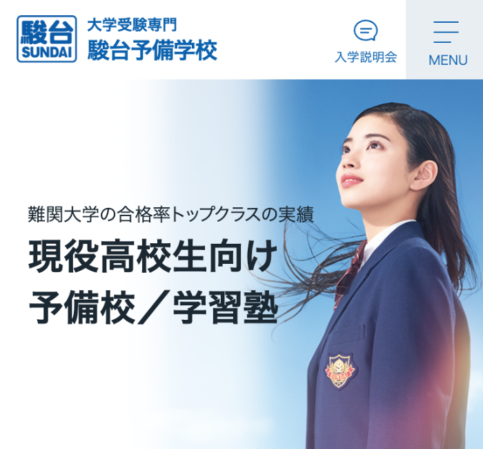 駿台予備学校の公式サイト画像