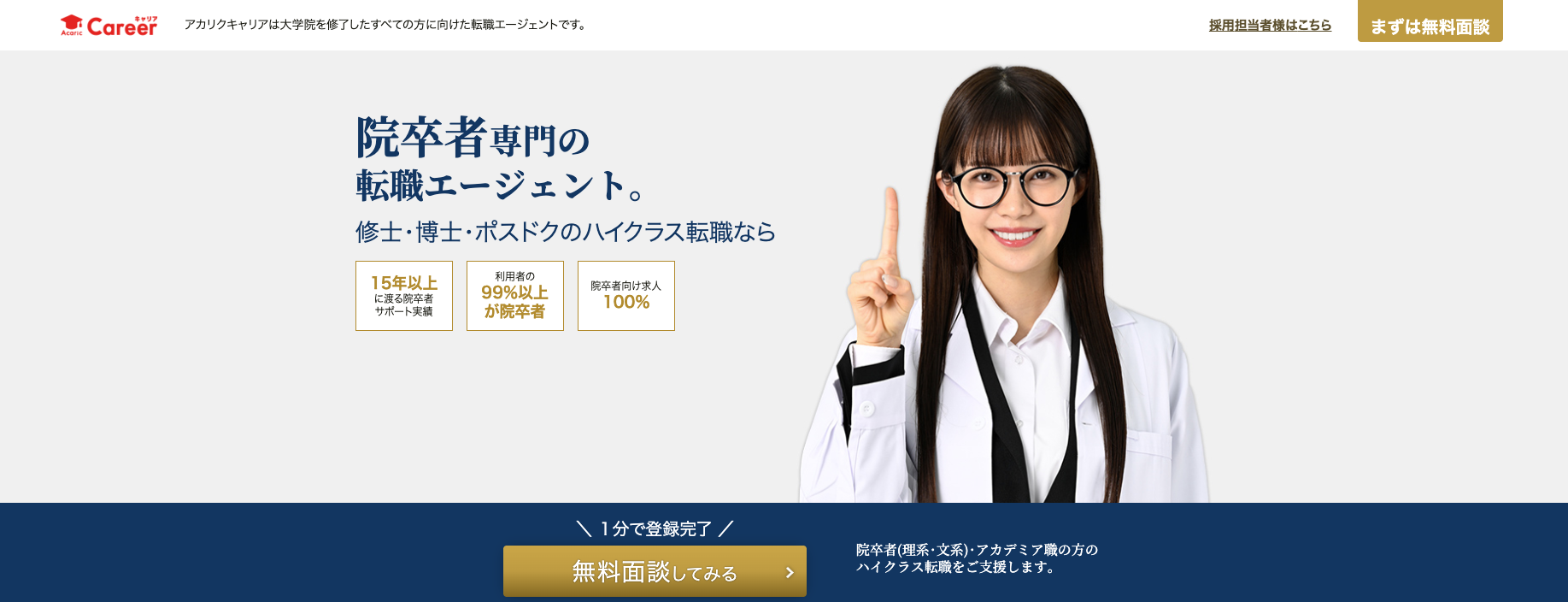 アカリクキャリア