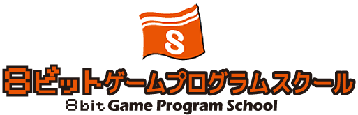 8ビットゲームプログラムスクールのロゴ画像
