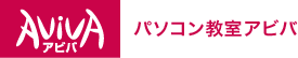 パソコン教室アビバのロゴ画像