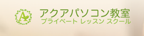 アクアパソコン教室のロゴ画像