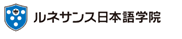 ルネサンス日本語学院のロゴ画像