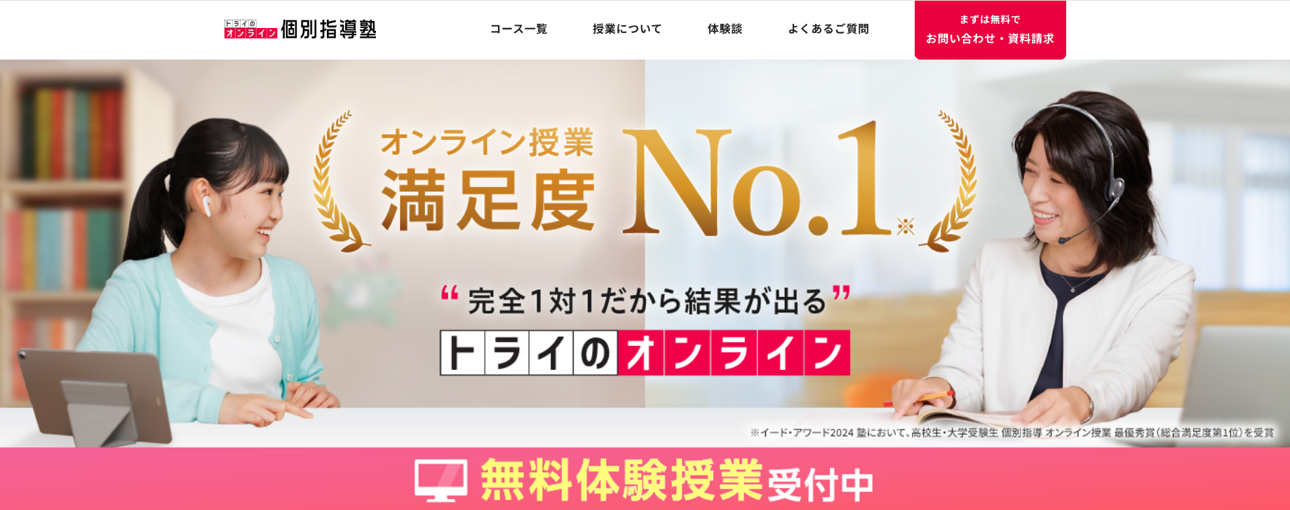 トライのオンライン個別指導塾
