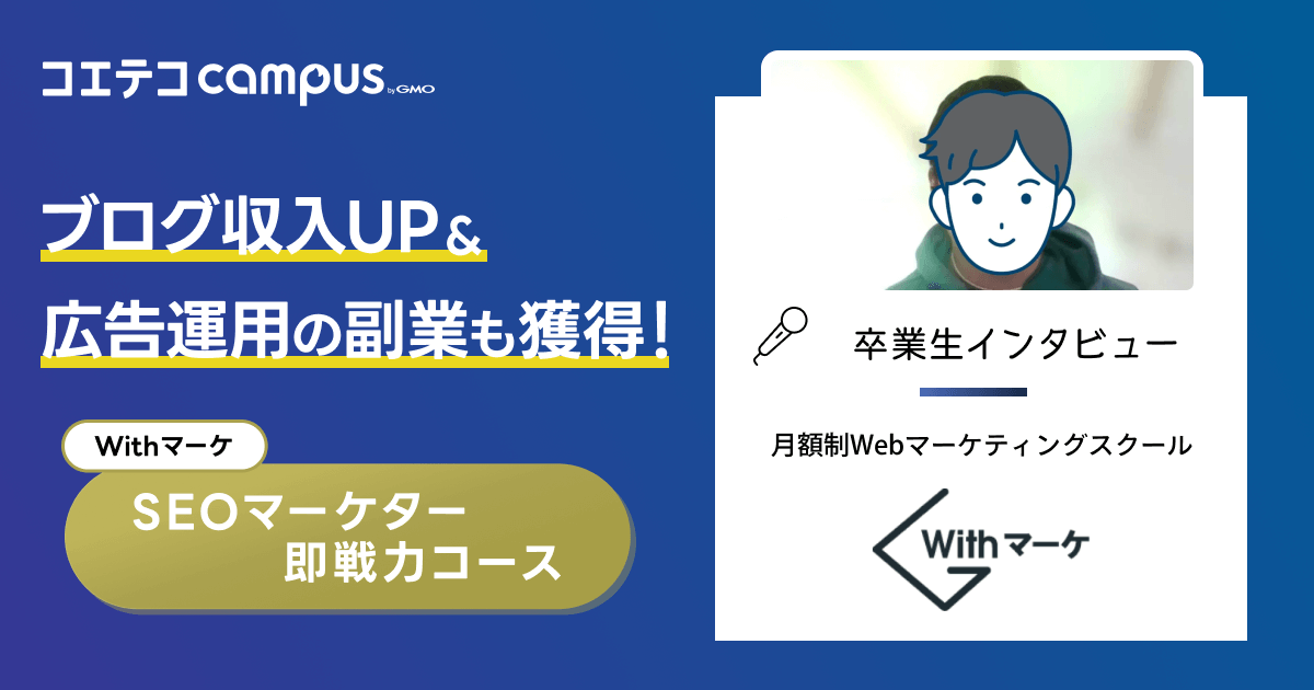 Withマーケのデメリットや 勉強期間は？卒業生の体験談