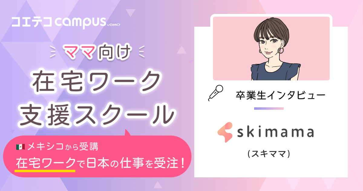 スキママの口コミ・評判は？怪しいのかママ向け在宅ワーク支援スクールの体験談