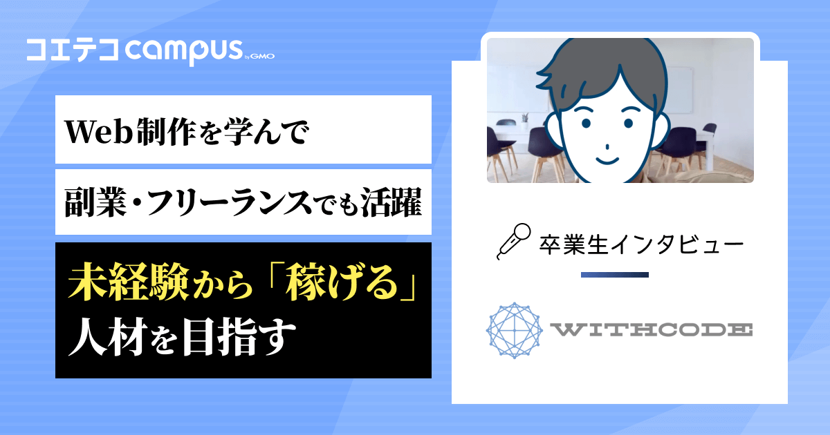 WithCode体験談｜Webデザイン&コーディングスキル習得でWeb制作者を目指せる