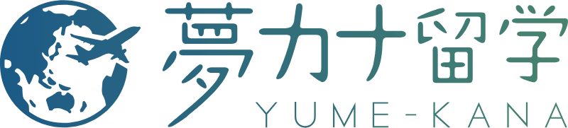 夢カナ留学