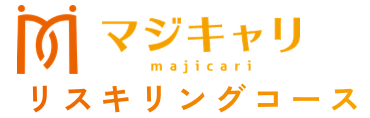 マジキャリリスキリングコース