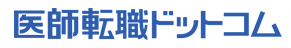 医師転職ドットコム