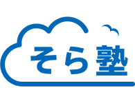 そら塾 通信教育