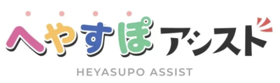 へやすぽアシスト