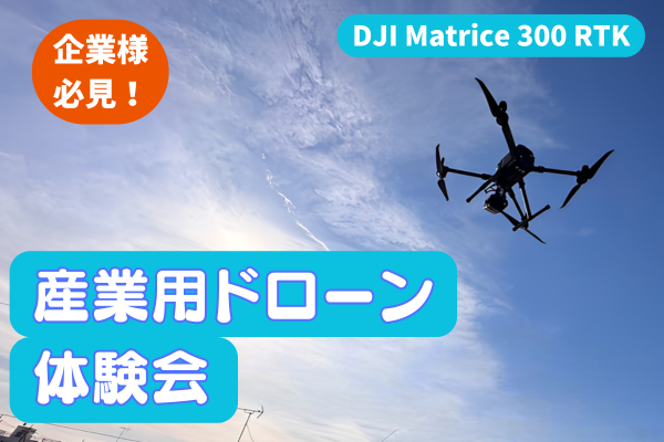 【ドローン導入を検討中の企業様必見】産業用ドローン体験会・ドローン導入相談会（無料）