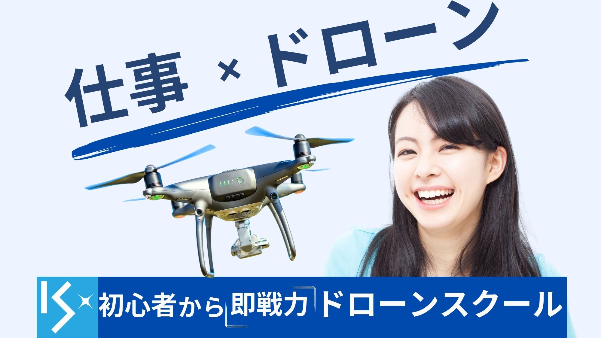 【企業様向け】ドローンスクールのお打ち合わせ