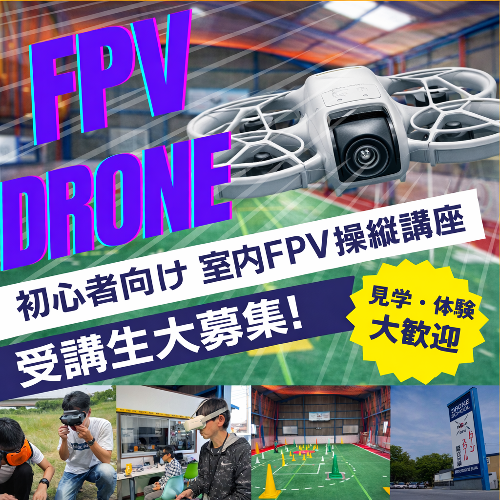 初心者大歓迎！感動のFPV体験