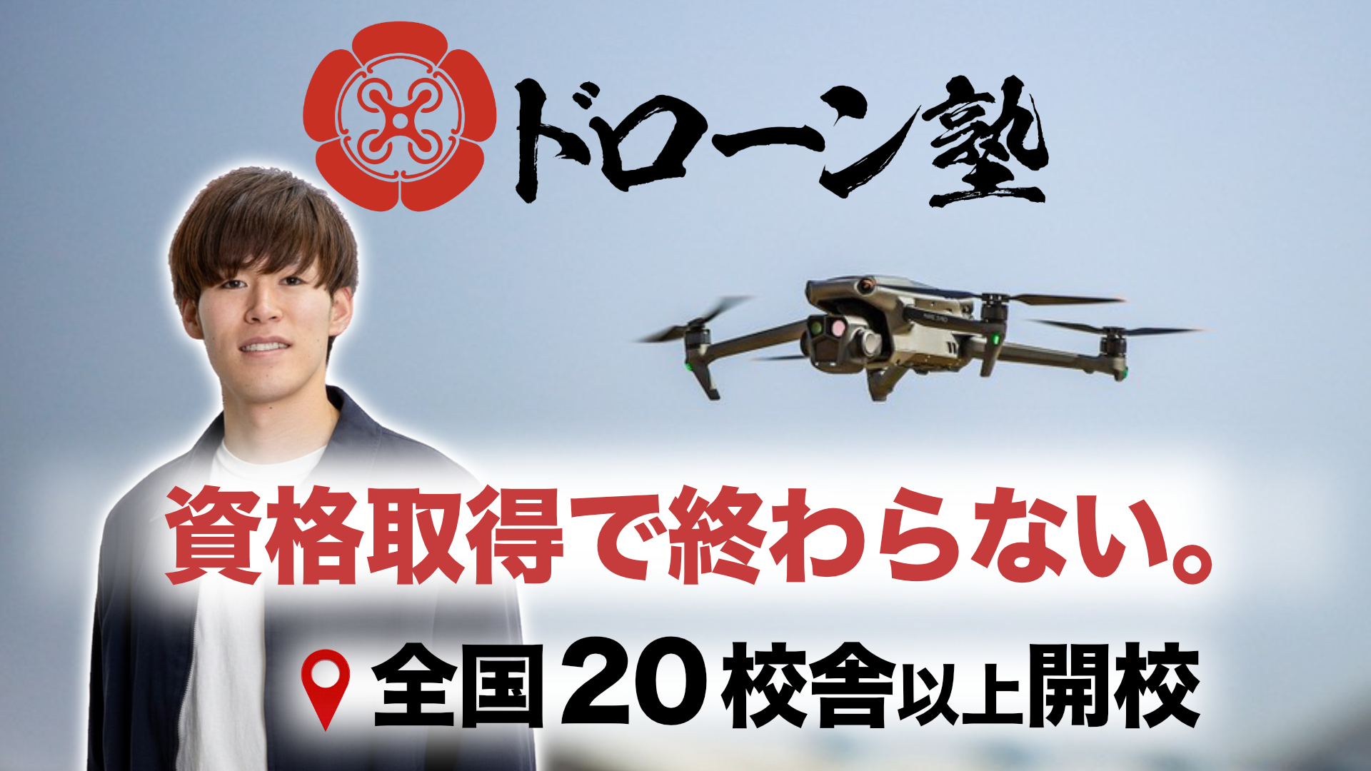 【国家資格取得を目的とした】無料操縦体験会