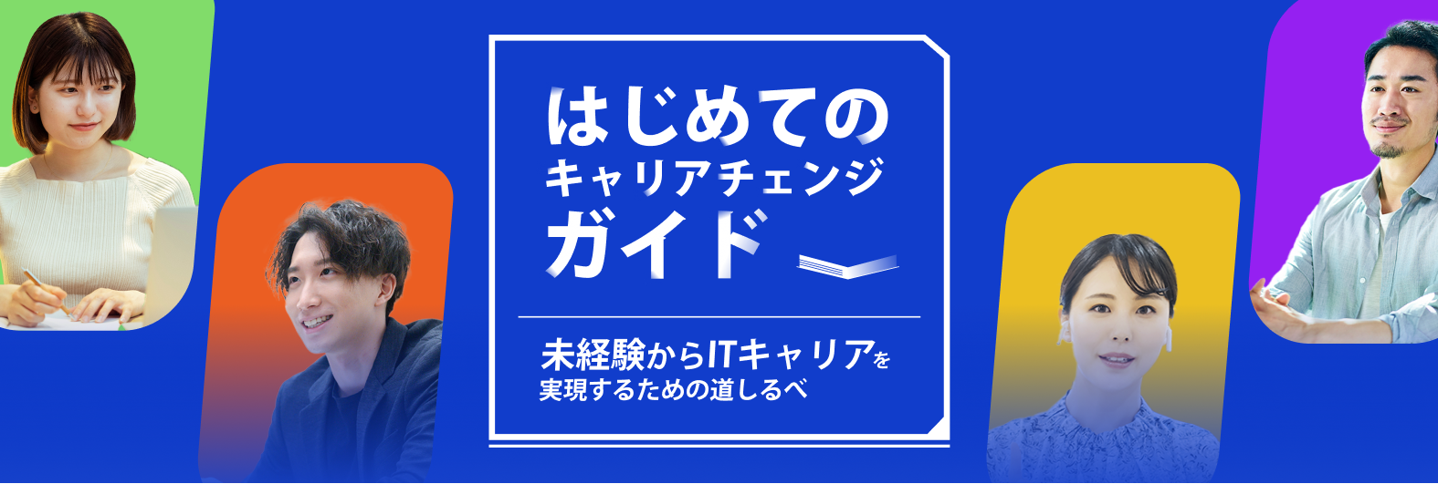 はじめてのキャリアチェンジガイドのサムネイル画像