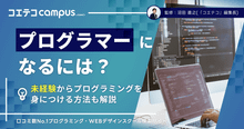 プログラマーになるには？未経験からプログラミングを身につける方法も解説 