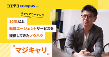 マジキャリに取材！転職しない・迷っている時のエージェント利用は？