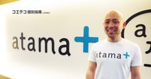 atama＋ 稲田代表が語る 2週間で成績1.5倍のAI教材の仕組みに迫る