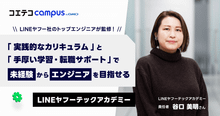 LINEヤフーテックアカデミーに取材！大手IT企業×大手プログラミングスク...