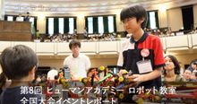 ヒューマンアカデミーロボット教室 全国大会第8回の様子をレポート