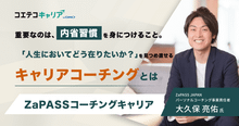 （取材）ZaPASSコーチングキャリア｜これからもずっと自分らしいキャリア...