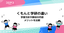 くもんと学研教室の違い！どっちがいいのか徹底比較