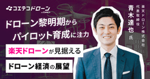 楽天ドローン青木代表に聞く プロ育成から仕事獲得まで一気通貫を目指す
