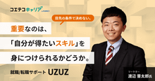 第二新卒、既卒、フリーターから理想のキャリアを実現する方法とは？「UZUZ...