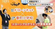 ドローンネット×番町小学校 子どもの意欲を引き出す体験型授業