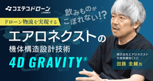 エアロネクスト田路氏が語る 傾かない物流ドローンが描く未来の可能性