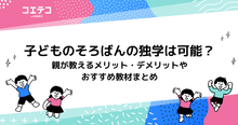 子どもはそろばんを独学で可能？習うメリット・デメリットやおすすめ教材まとめ