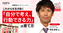 『次世代型個別学習塾ネクストワン』代表インタビュー｜成績向上だけじゃない。...