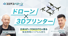 ドローン製造は3Dプリンターで変わる！金型不要・納期短縮をHPとYOKOI...