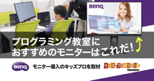 BenQモニター導入の教室を取材！プログラミング学習に最適な環境とは