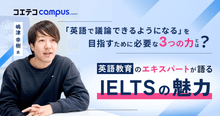 IELTS対策・勉強法を専門家に直接取材！本質的な英語力の身につけ方