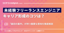 未経験フリーランスエンジニアのキャリア形成のコツは？スクール運営者が解説