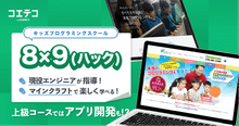 8x9プログラミング教室 中学生がWeb開発企業でインターンに挑戦