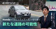 Honda モビリティデータで目指す事故ゼロ社会 インフラ管理の最前線を聞いた
