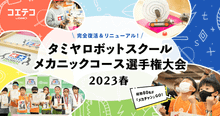 タミヤロボットスクール メカニックコース選手権大会2023春