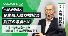 取材）無人航空機（ドローン）産業の未来と安全運航「空の安全」から読み解くJ...