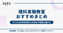 理科実験教室おすすめ12選！科学的思考力を伸ばす習い事