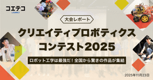 クリエイティブロボティクスコンテスト2026レポート｜中高生25名のロボット創造力
