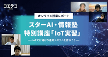 スターAI・情報塾 IoT講座でお湯はり通知システムを開発