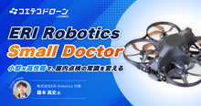 後発だからこそ実現した「小型×高性能」屋内点検ドローン ERI Robot...